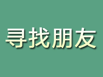 济宁寻找朋友